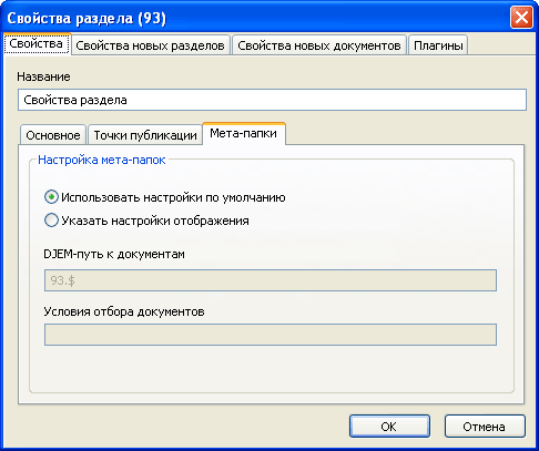 Свойства раздела, вкладка "Мета-папки"