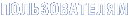 Пользователям
