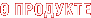 О продукте